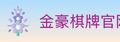 金豪棋牌官网 logo